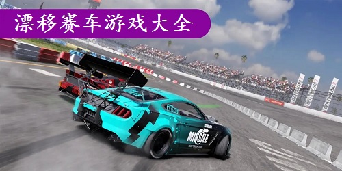 漂移賽車游戲