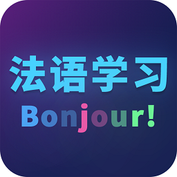 天天法語官方版
