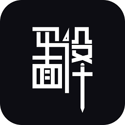平面設(shè)計app