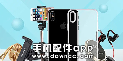 手機(jī)配件app有哪些?手機(jī)配件app推薦-專門(mén)賣手機(jī)配件的app