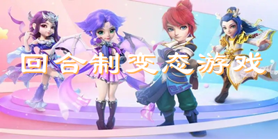 回合制變態(tài)游戲