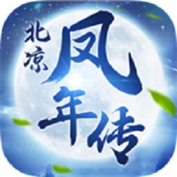 北涼鳳年傳游戲