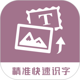 圖片轉(zhuǎn)換文字軟件