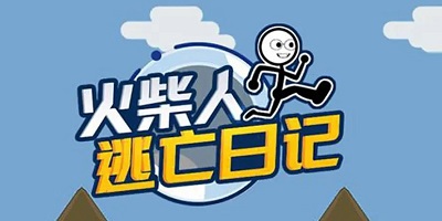 火柴人逃亡日記游戲下載-火柴人逃亡日記總集-火柴人逃亡日記2/3/4/5/6/7/9