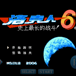 洛克人6史上最大的戰(zhàn)爭