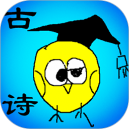 小學生必背古詩詞app