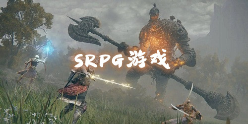 srpg游戲