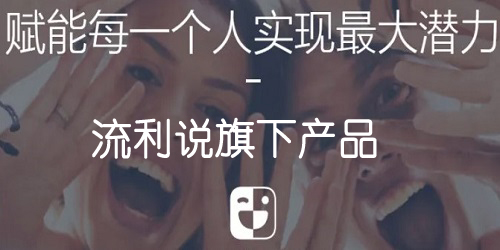 流利說app