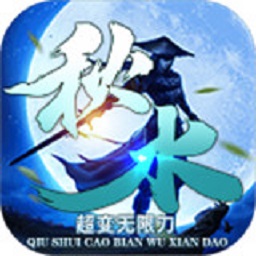 秋水超變無限刀手游