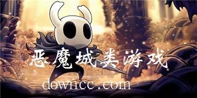 惡魔城類(lèi)型游戲推薦-惡魔城類(lèi)游戲-惡魔城類(lèi)型手游