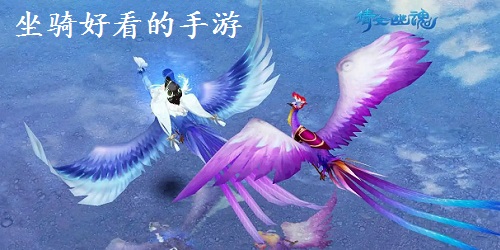 坐騎好看的手游