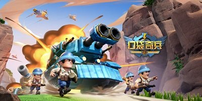 口袋奇兵手游官方版-口袋奇兵游戲下載安裝-口袋奇兵最新版2023