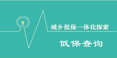 低保查詢