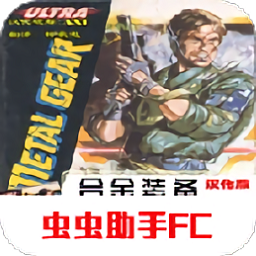 fc合金裝備手機(jī)版
