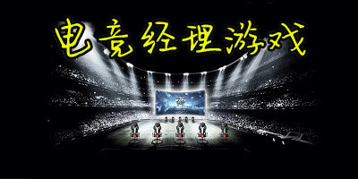 電競(jìng)經(jīng)理游戲