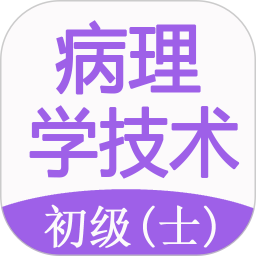 病理學(xué)技術(shù)初級(jí)士