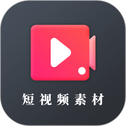 短視頻素材無(wú)水印app