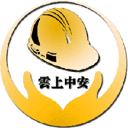 云上中安安全培訓(xùn)app