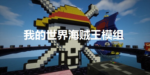 我的世界海賊王