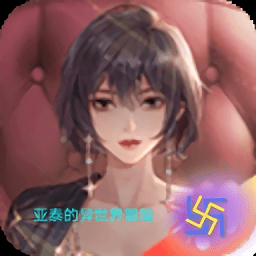 亞泰的異世界冒險游戲