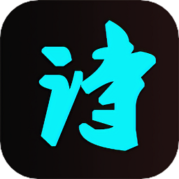 古詩詞唐詩宋詞鑒賞軟件