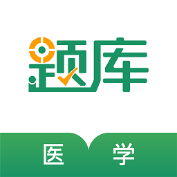 醫(yī)學(xué)考證準(zhǔn)題庫官方版