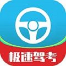 極速駕考最新版