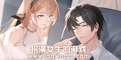 扮演女生的游戲