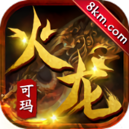 可瑪火龍單職業(yè)