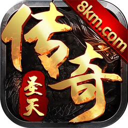 圣天傳奇1.76手游