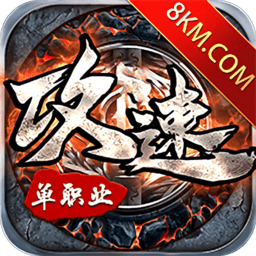 攻速單職業(yè)傳奇手游