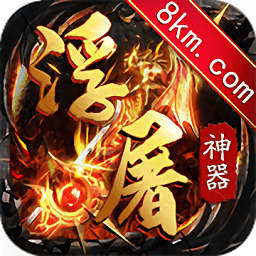 浮屠神器游戲
