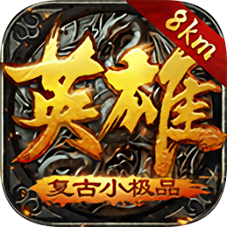 英雄復(fù)古可瑪手游