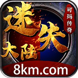 可瑪傳奇迷失大陸游戲