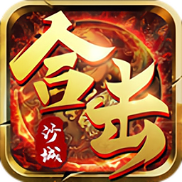 沙城合击版传奇手游