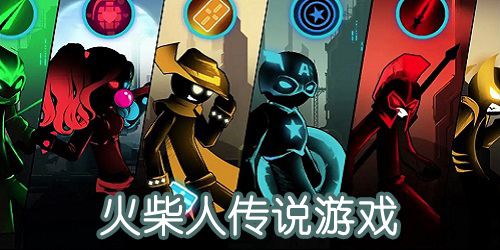 火柴人傳說(shuō)官方正版-火柴人傳說(shuō)下載游戲-火柴人傳說(shuō)正版下載