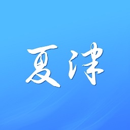 夏津津治理