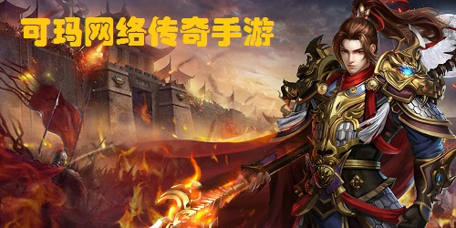 可瑪網(wǎng)絡(luò)旗下的傳奇手游-8km可瑪手游-可瑪游戲盒子下載