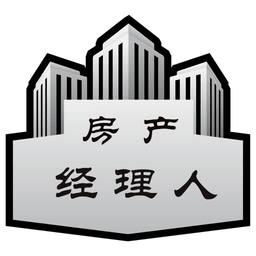 房產(chǎn)經(jīng)理人最新版