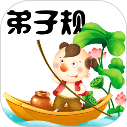 弟子规童声朗读软件