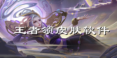 王者領(lǐng)皮膚軟件