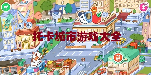 托卡城市游戲大全-托卡城市小小世界下載-托卡城市完整版免費(fèi)下載