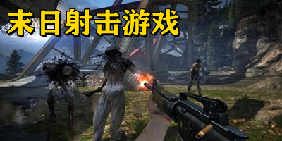 末日射擊游戲