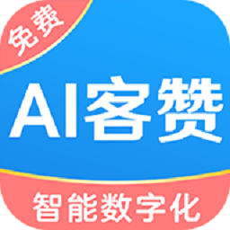 AI客贊會(huì)員管理系統(tǒng)app