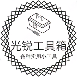 光銳工具箱app