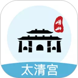 嶗山太清宮導(dǎo)游講解