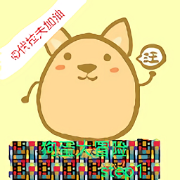 狗蛋大冒險(xiǎn)游戲