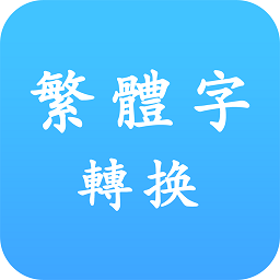 繁體字轉(zhuǎn)換工具