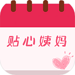 月經(jīng)記錄軟件
