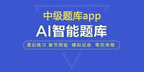 中級(jí)題庫(kù)app